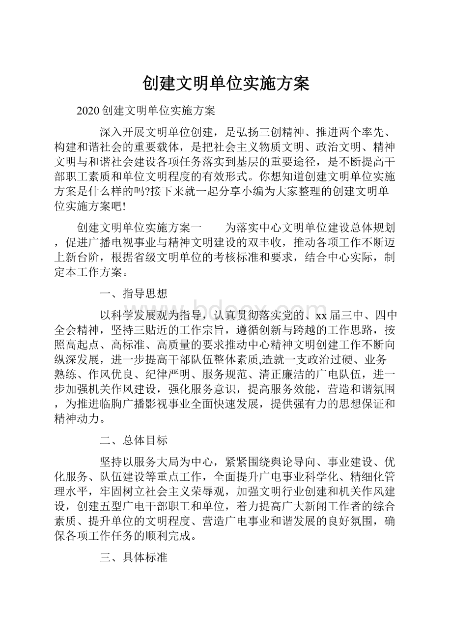 创建文明单位实施方案.docx_第1页