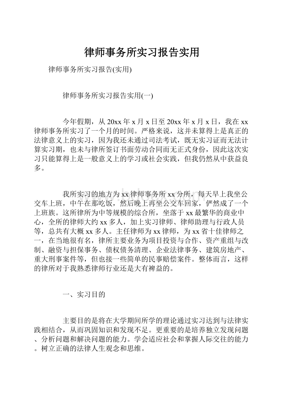 律师事务所实习报告实用.docx