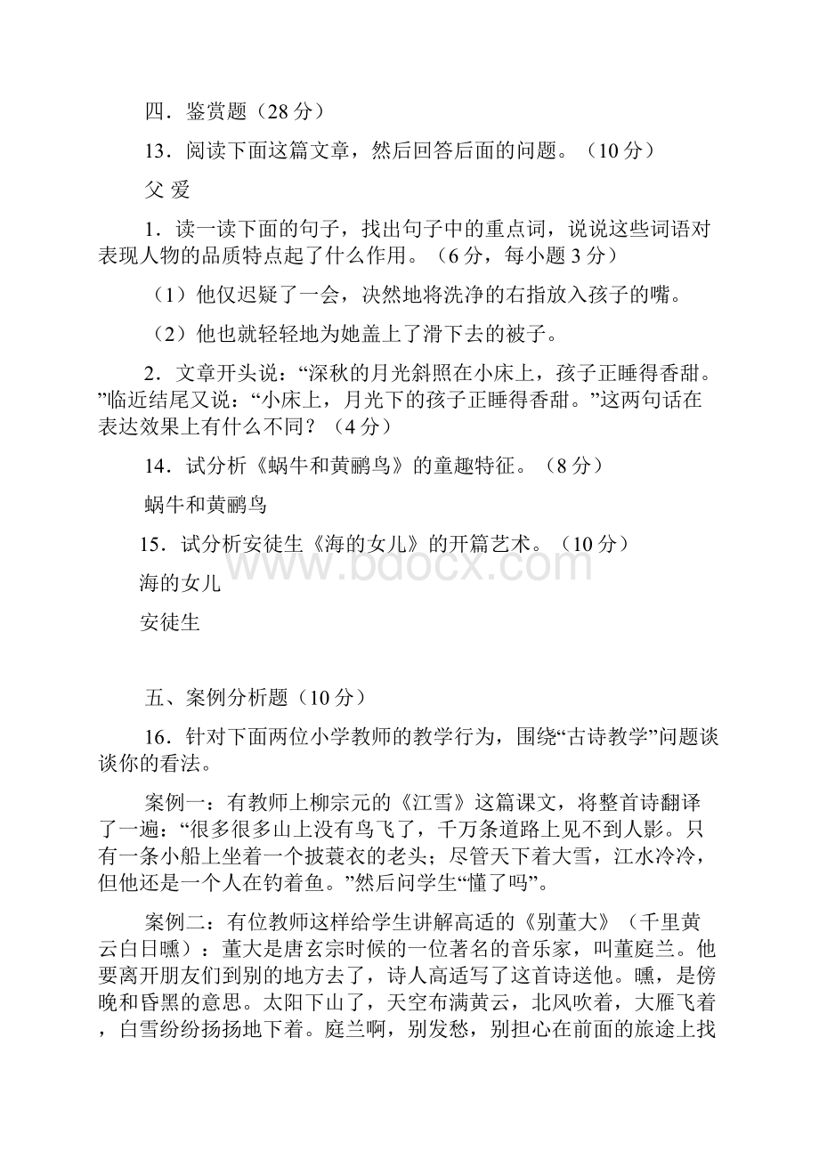 小学语文教师专业考试试题及答案共七套Word文档下载推荐.docx_第3页