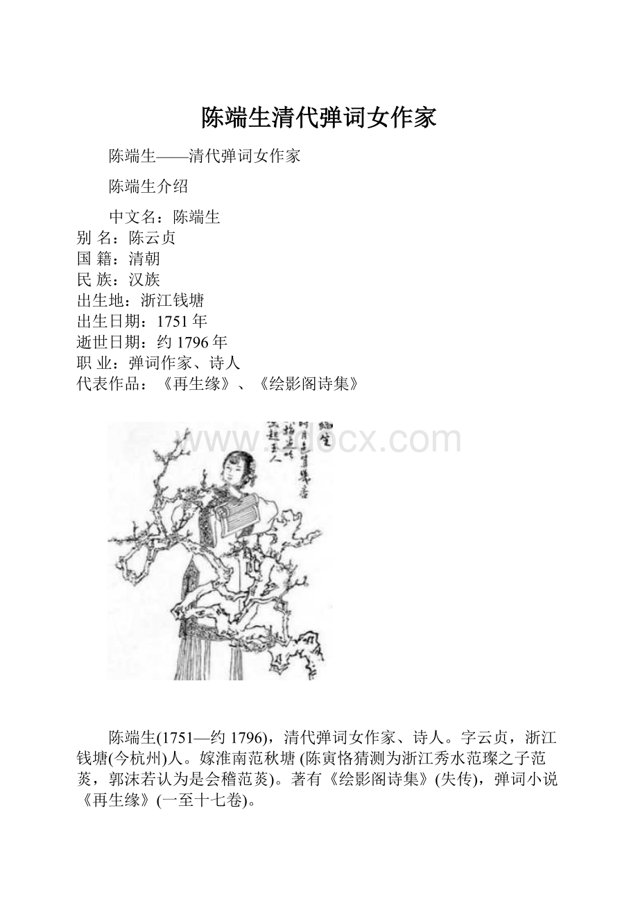 陈端生清代弹词女作家.docx