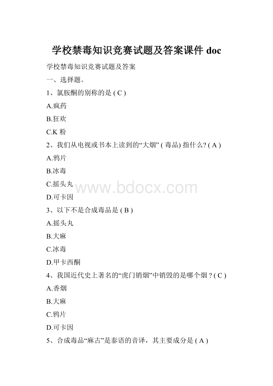 学校禁毒知识竞赛试题及答案课件doc.docx