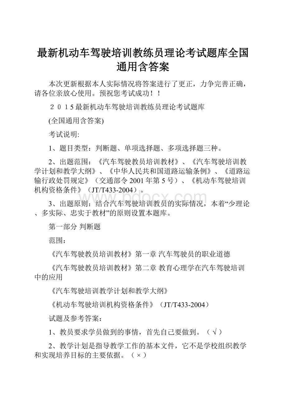 最新机动车驾驶培训教练员理论考试题库全国通用含答案.docx_第1页