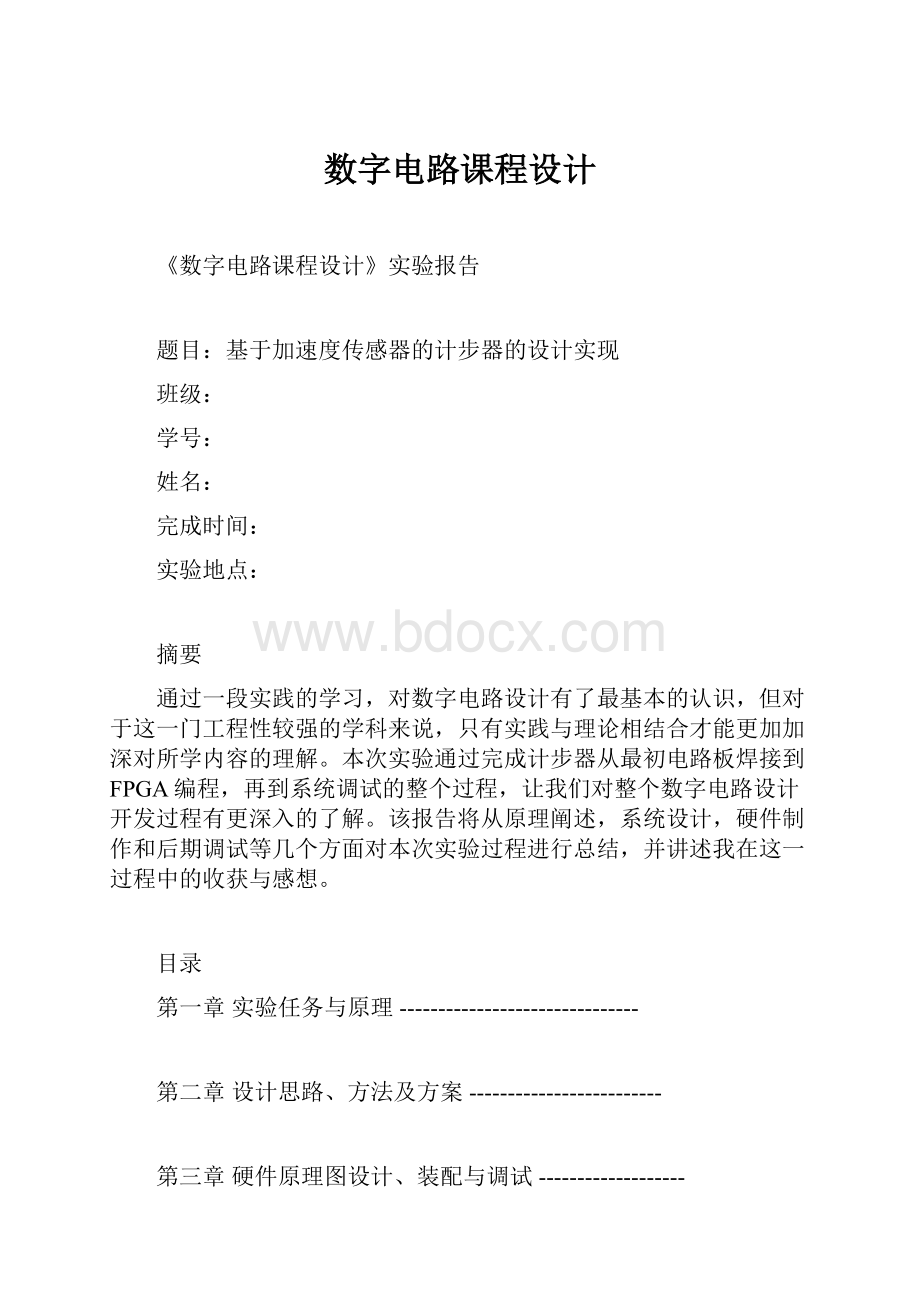 数字电路课程设计Word下载.docx_第1页