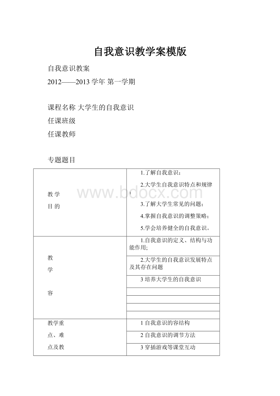 自我意识教学案模版Word下载.docx_第1页