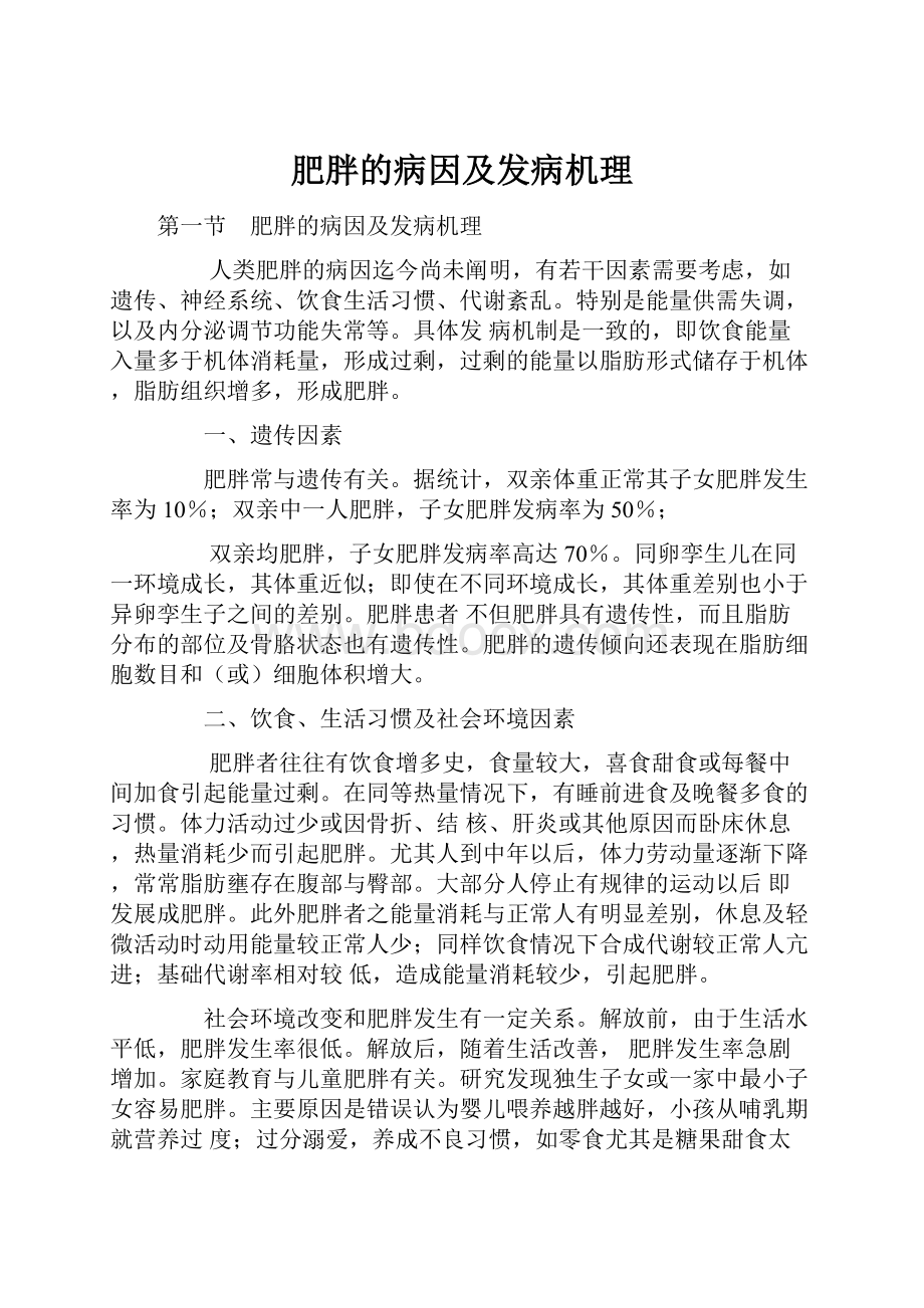 肥胖的病因及发病机理.docx_第1页