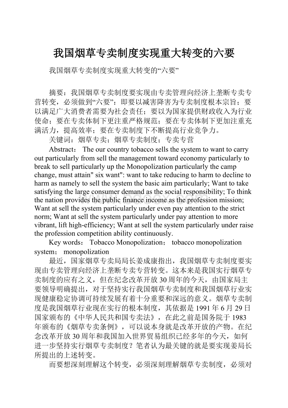 我国烟草专卖制度实现重大转变的六要Word文档下载推荐.docx_第1页