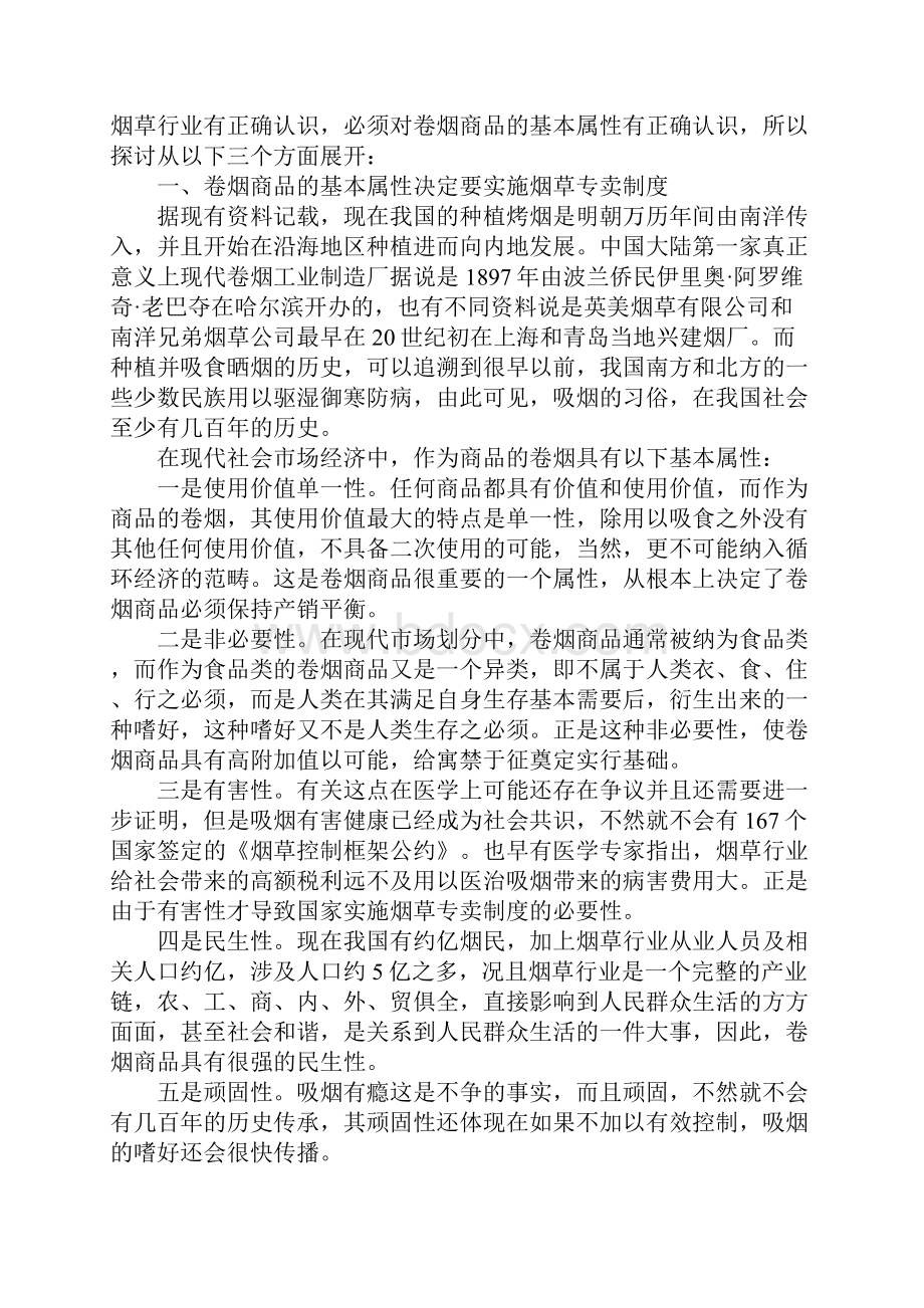 我国烟草专卖制度实现重大转变的六要Word文档下载推荐.docx_第2页