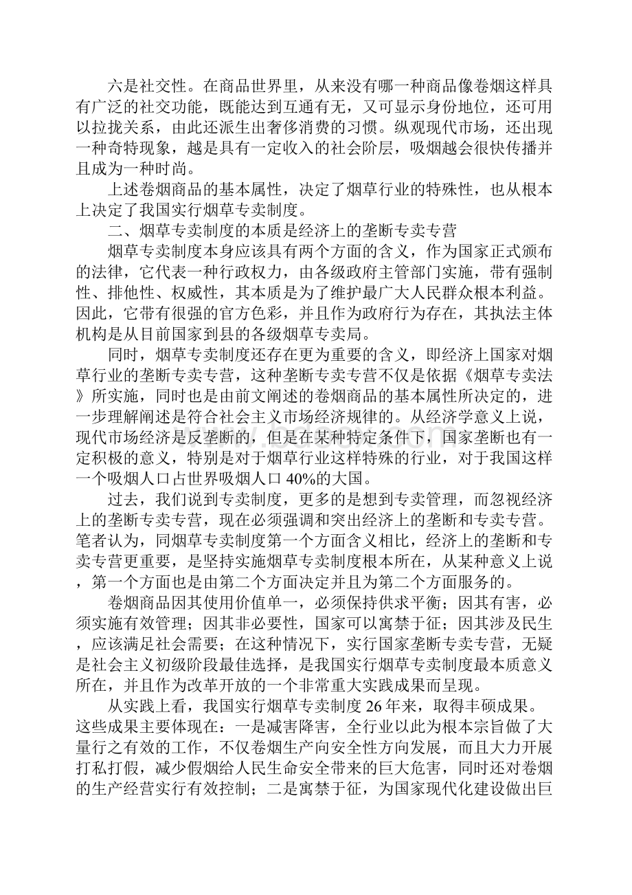 我国烟草专卖制度实现重大转变的六要Word文档下载推荐.docx_第3页