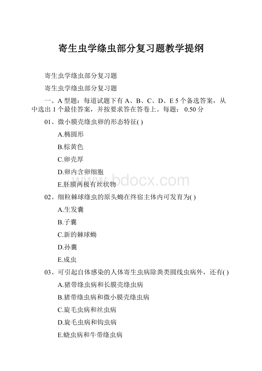 寄生虫学绦虫部分复习题教学提纲.docx