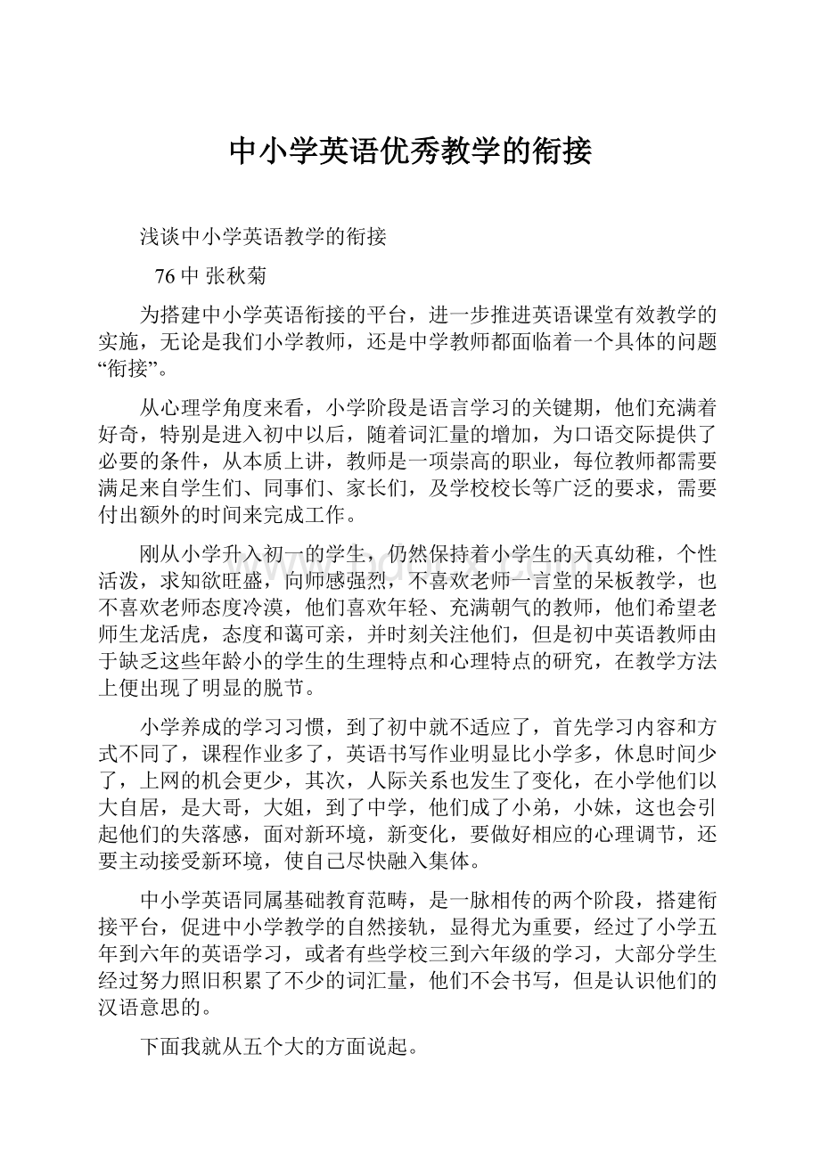 中小学英语优秀教学的衔接Word格式文档下载.docx_第1页