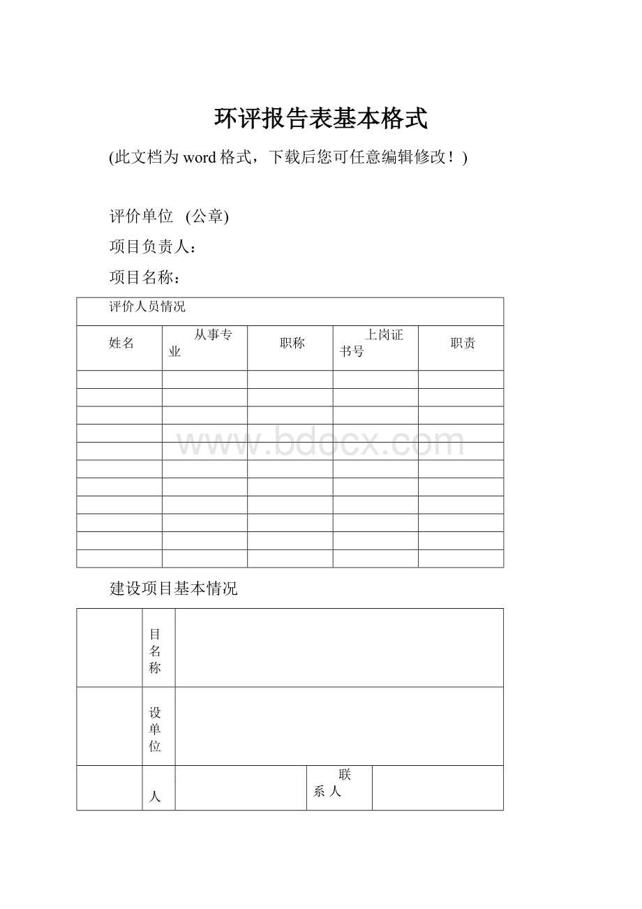 环评报告表基本格式Word下载.docx