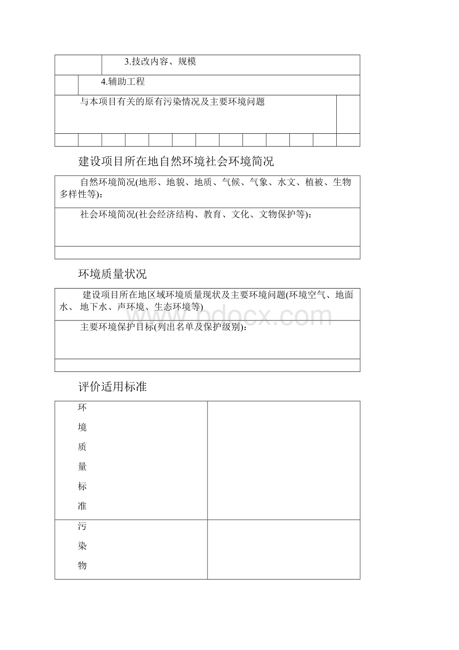 环评报告表基本格式Word下载.docx_第3页