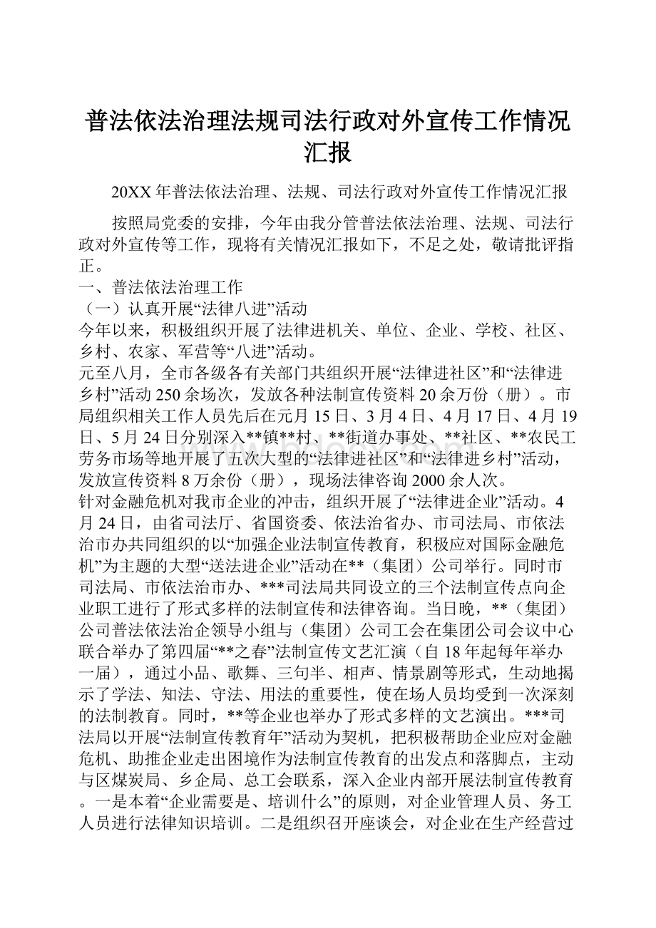 普法依法治理法规司法行政对外宣传工作情况汇报.docx