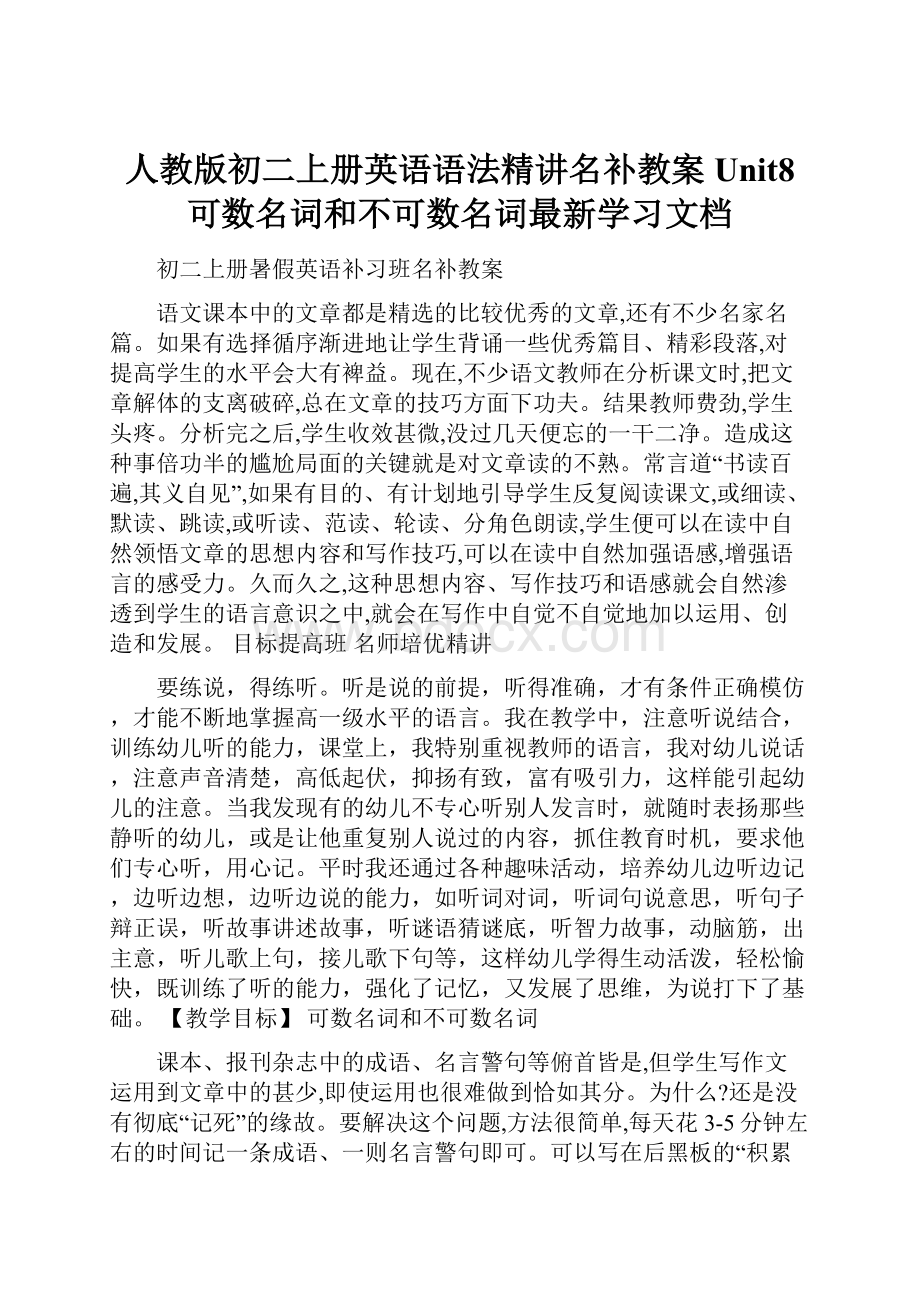 人教版初二上册英语语法精讲名补教案 Unit8 可数名词和不可数名词最新学习文档.docx