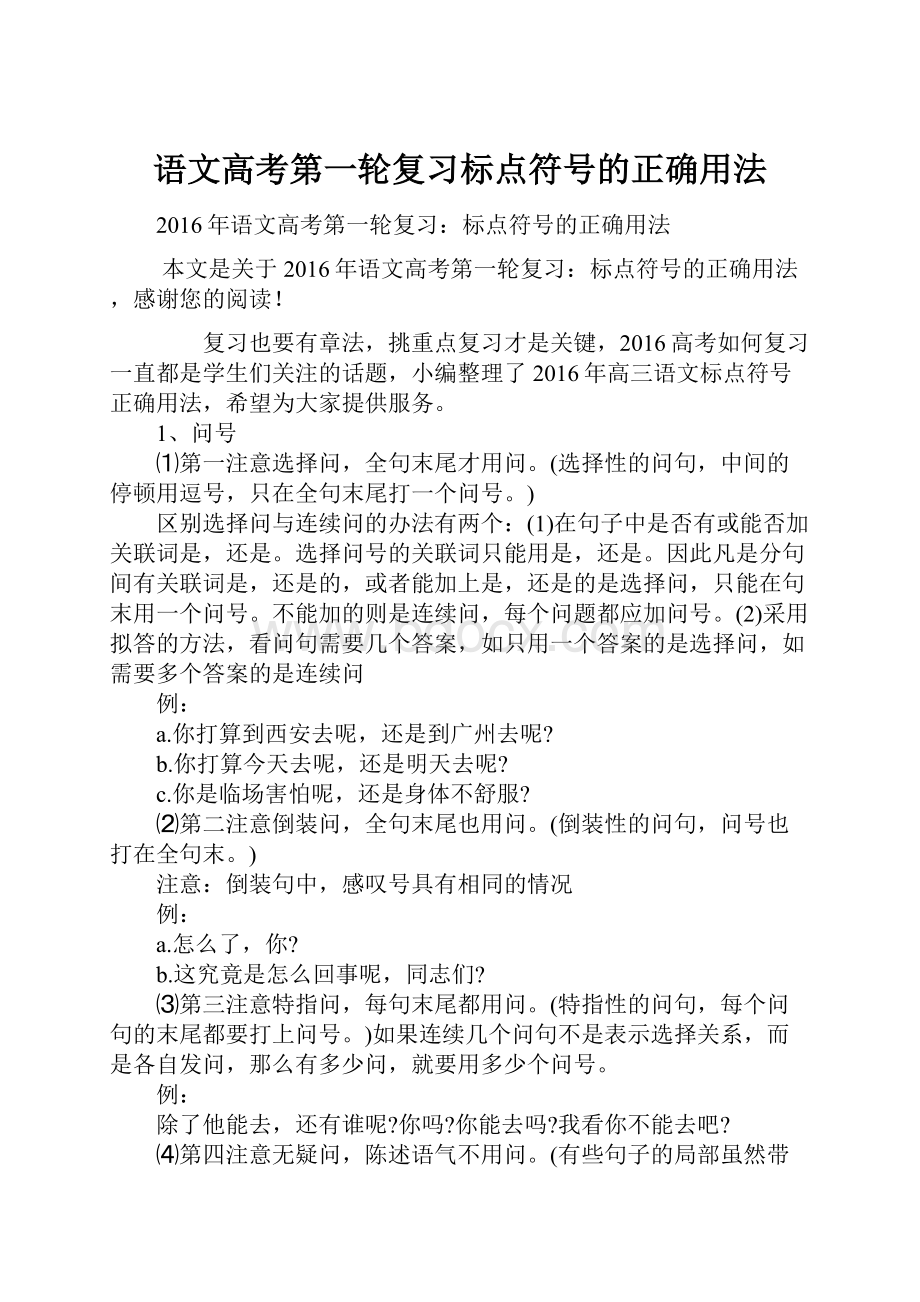 语文高考第一轮复习标点符号的正确用法Word文件下载.docx