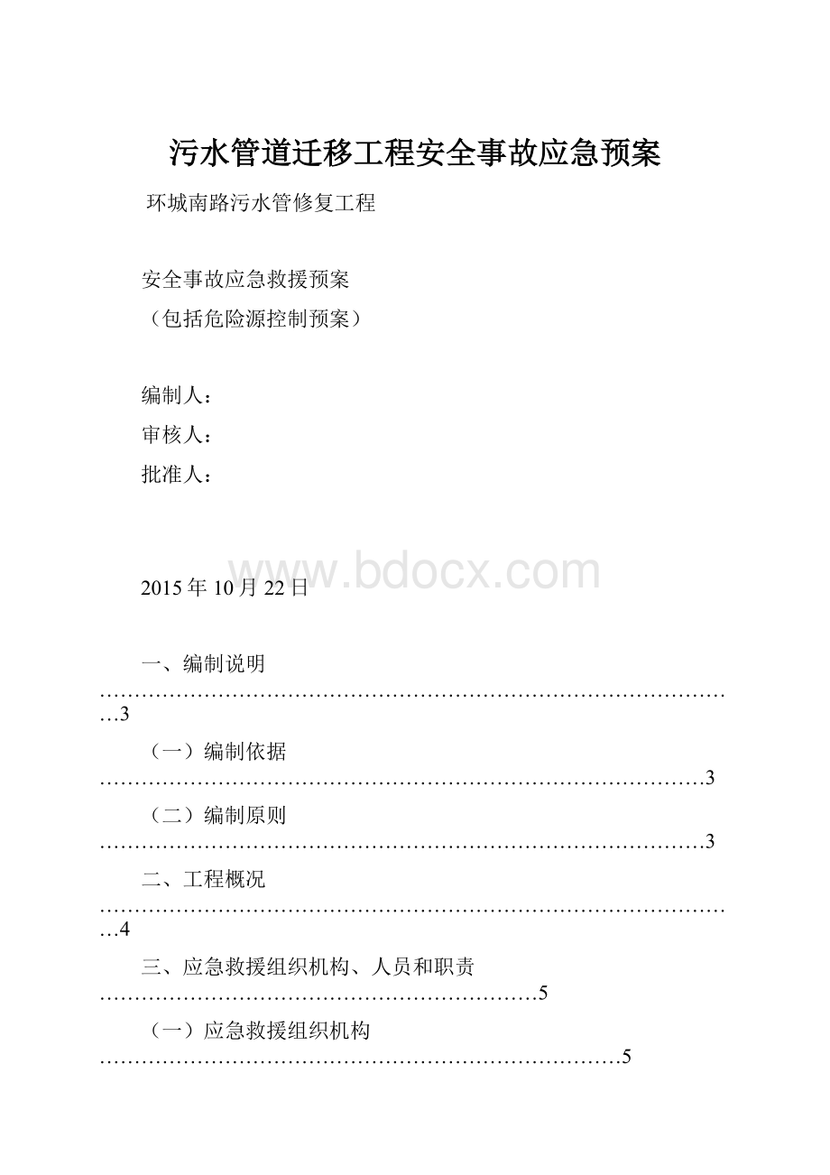 污水管道迁移工程安全事故应急预案.docx_第1页