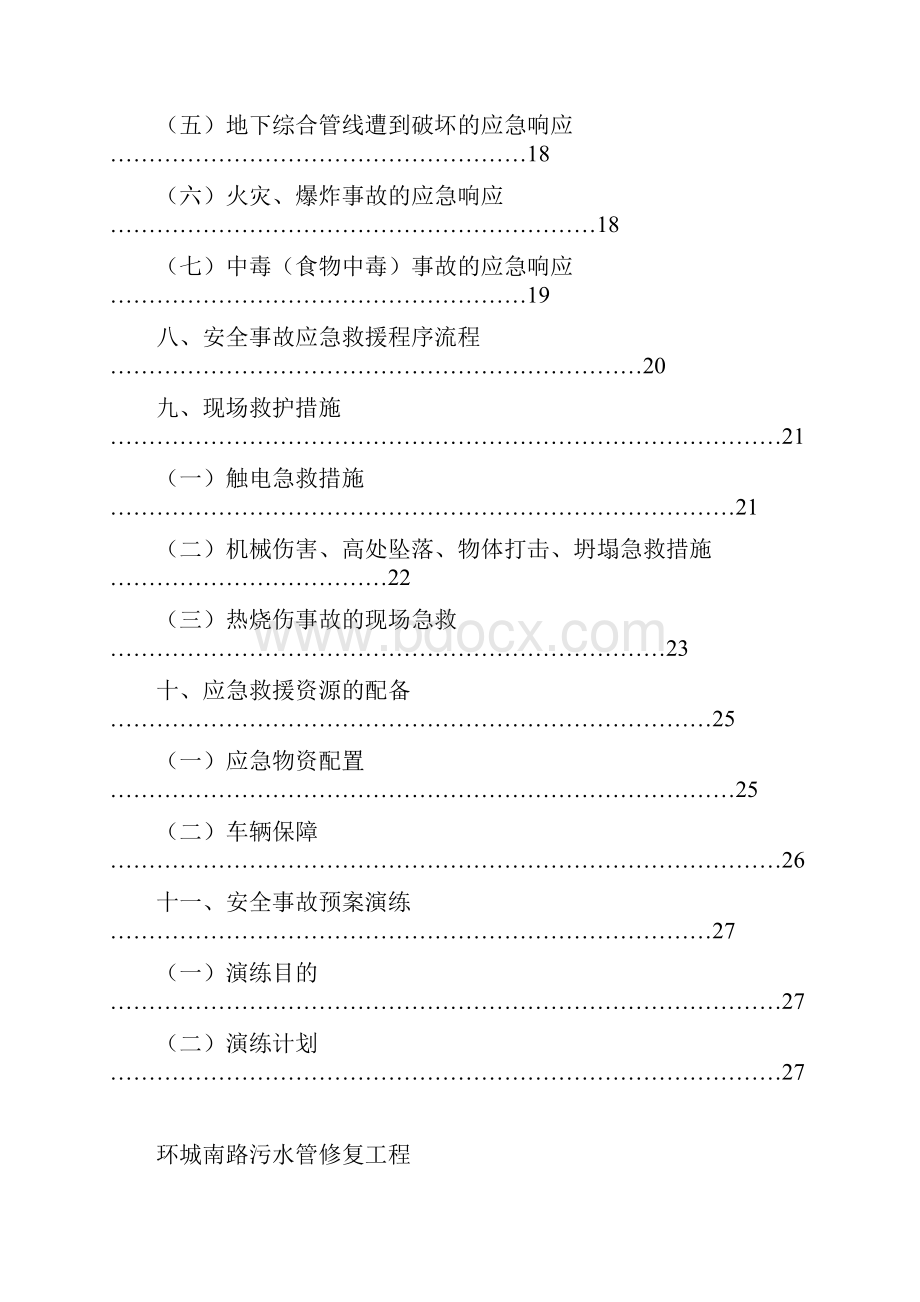 污水管道迁移工程安全事故应急预案.docx_第3页