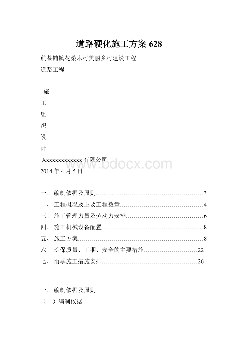 道路硬化施工方案628Word文档下载推荐.docx