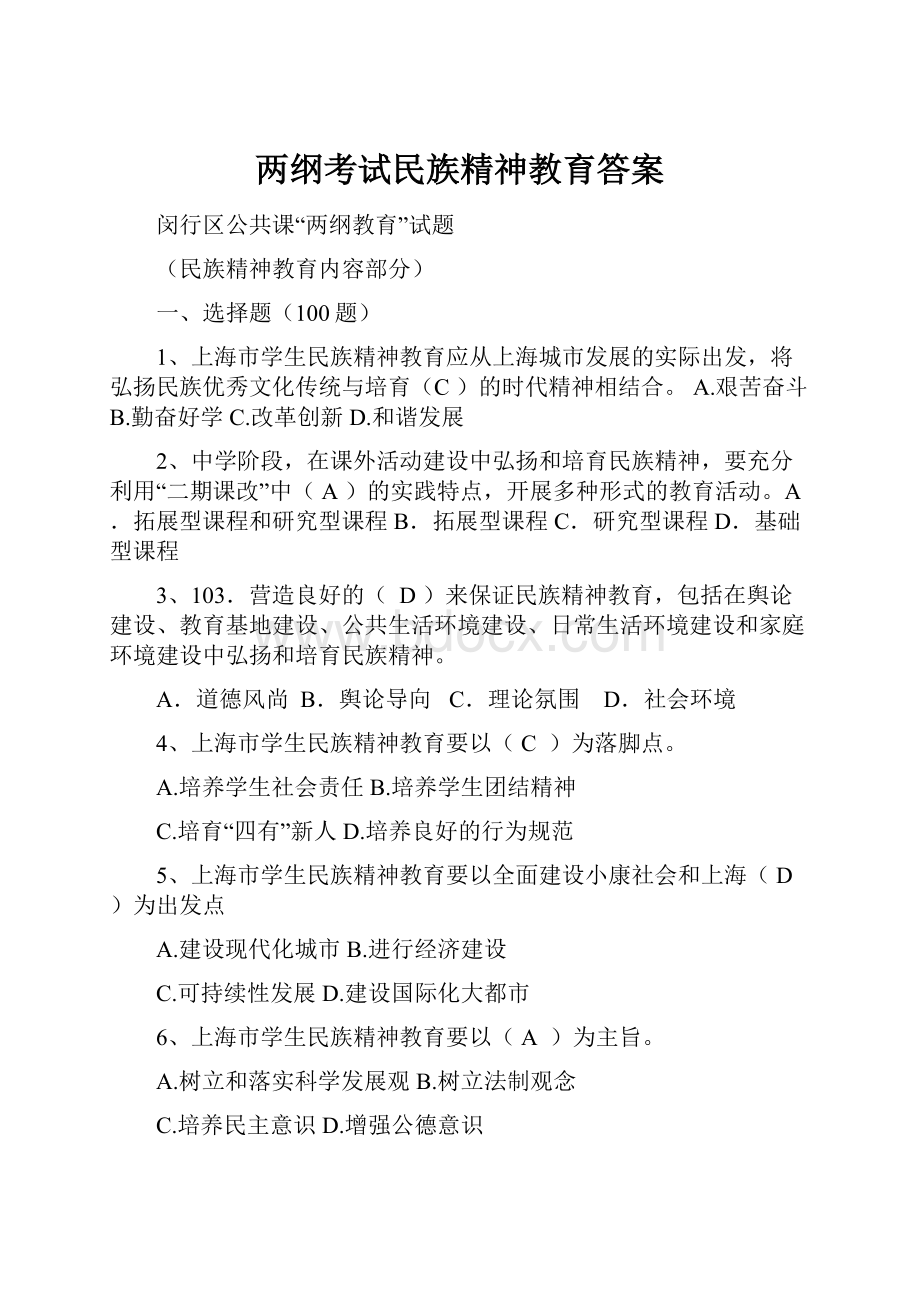 两纲考试民族精神教育答案.docx