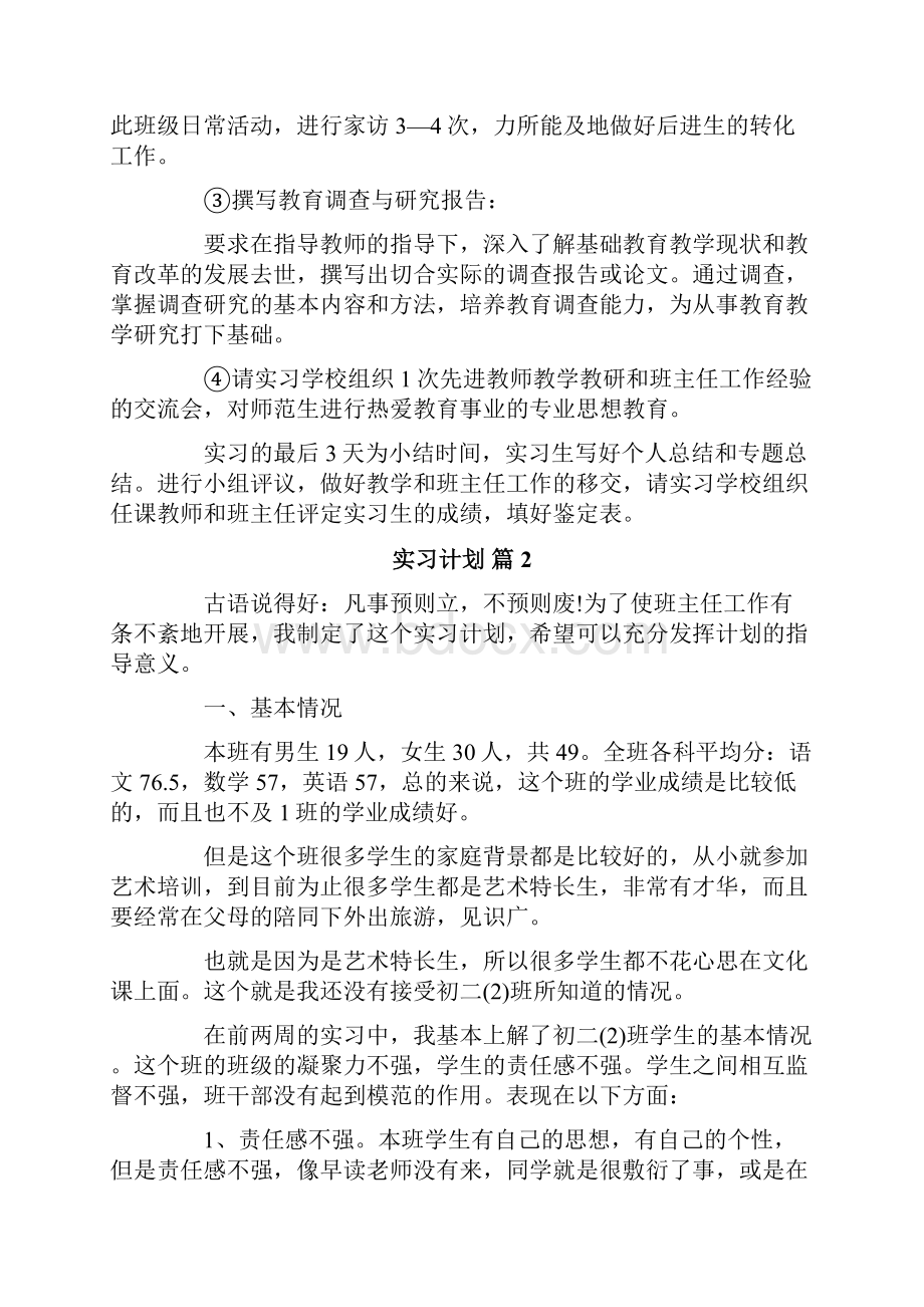 实习计划模板9篇精选模板Word格式.docx_第3页