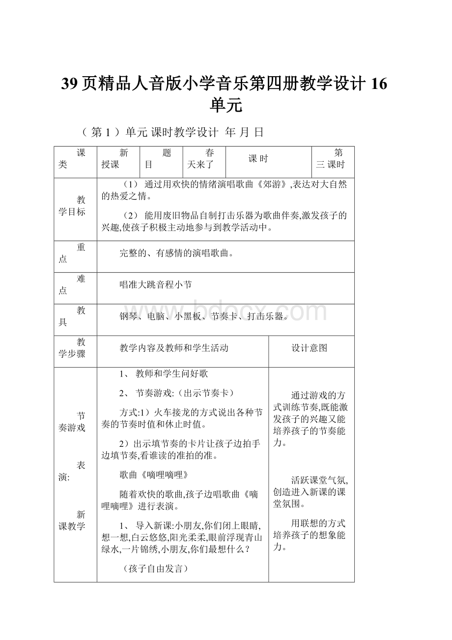 39页精品人音版小学音乐第四册教学设计 16单元.docx