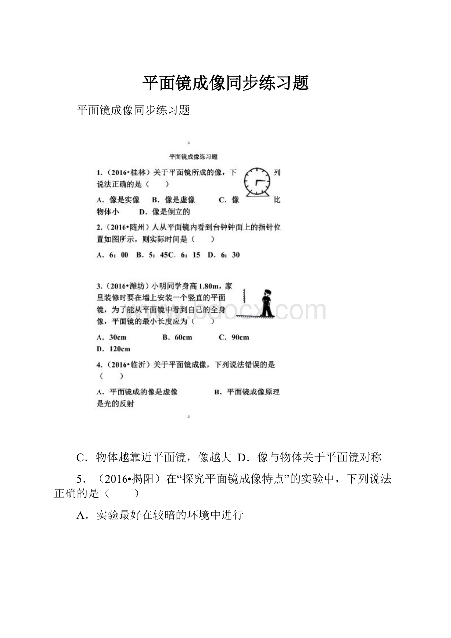 平面镜成像同步练习题Word格式文档下载.docx