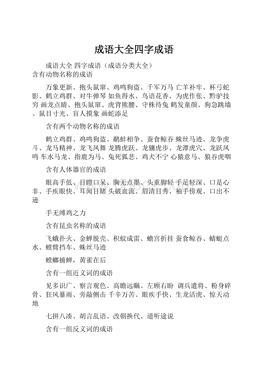 成语大全四字成语Word文档下载推荐.docx