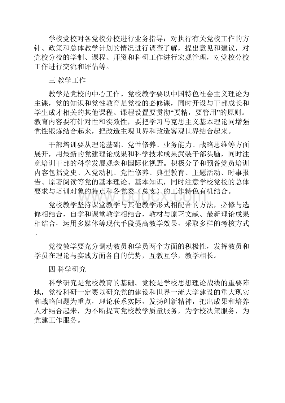 关于进一步加强党校工作的意见.docx_第2页