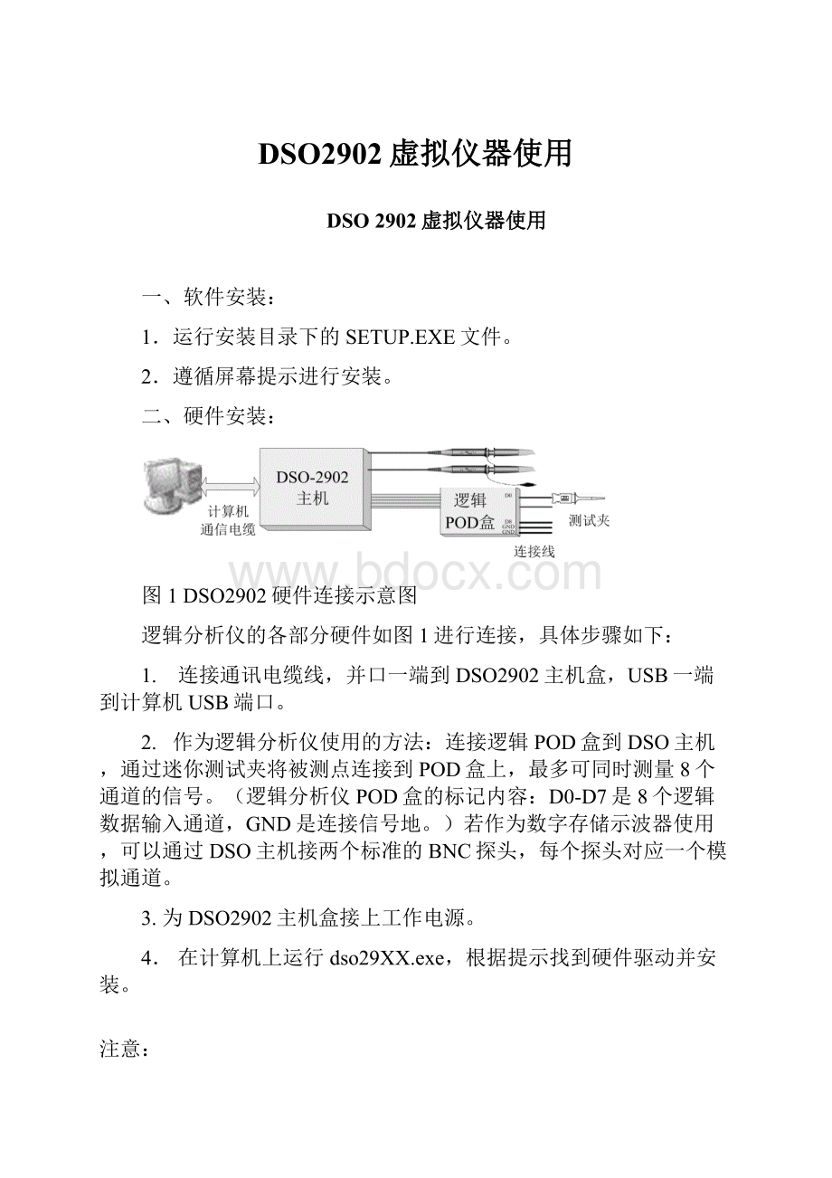 DSO2902虚拟仪器使用Word文档格式.docx