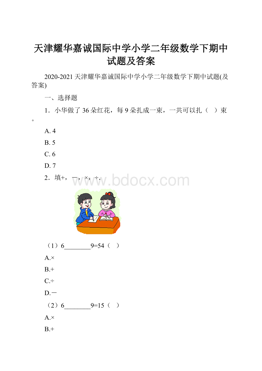 天津耀华嘉诚国际中学小学二年级数学下期中试题及答案.docx_第1页