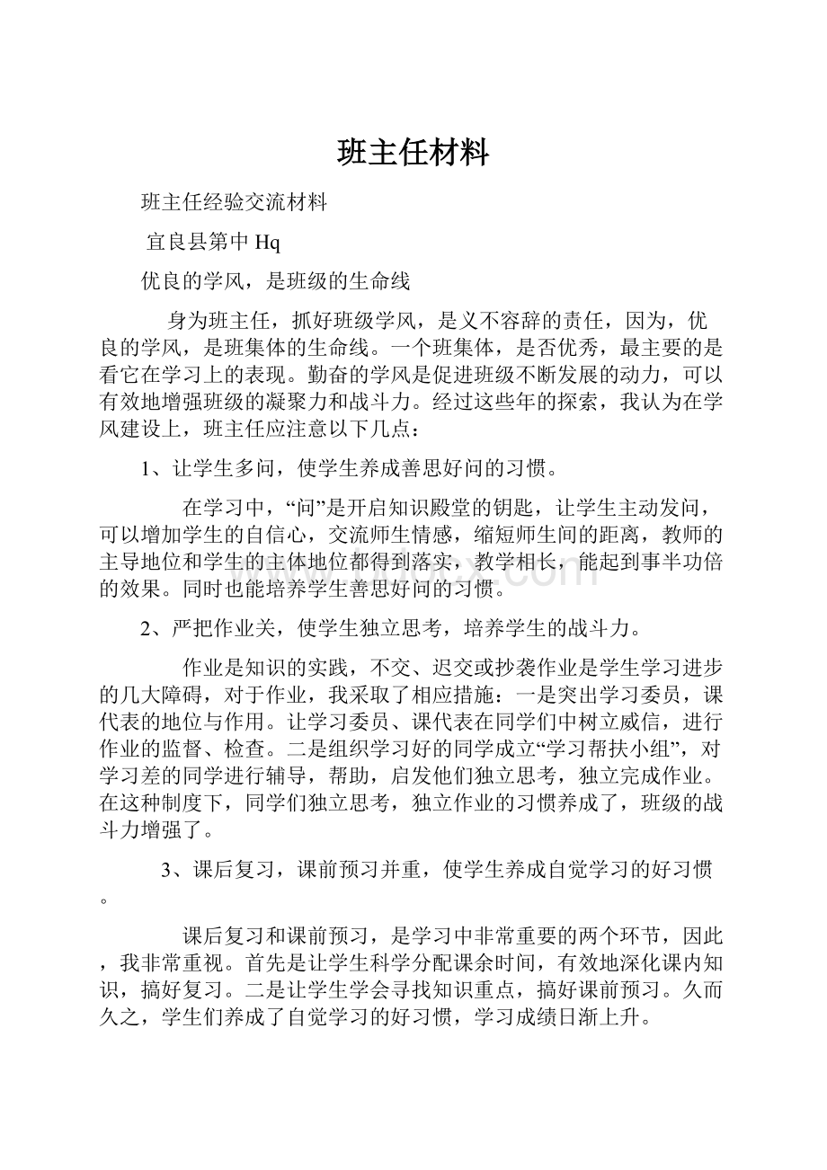 班主任材料Word文件下载.docx