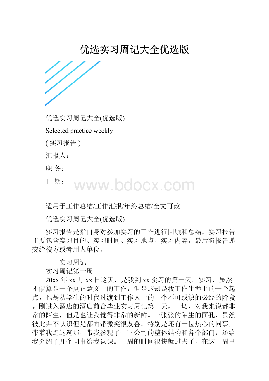 优选实习周记大全优选版.docx_第1页