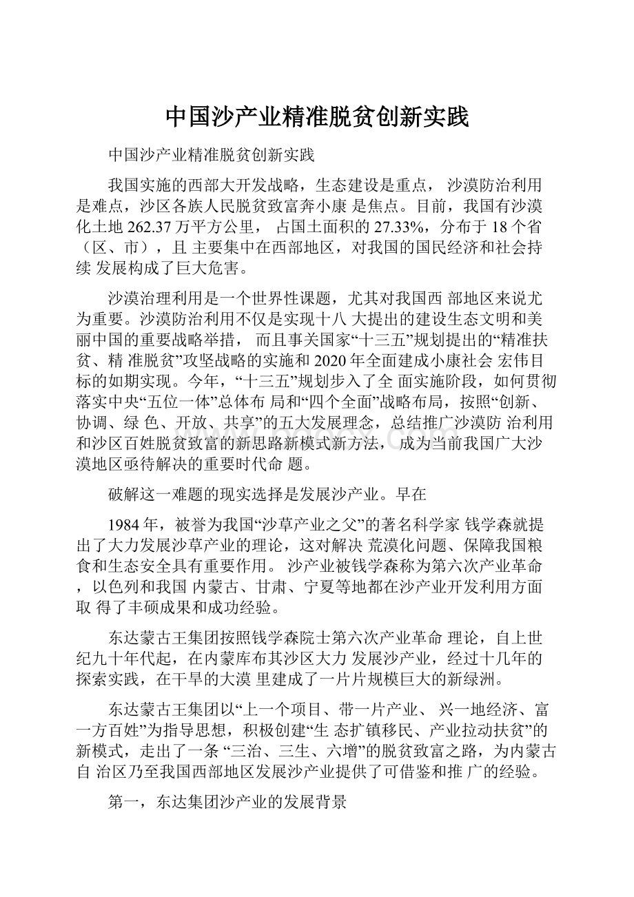 中国沙产业精准脱贫创新实践.docx_第1页