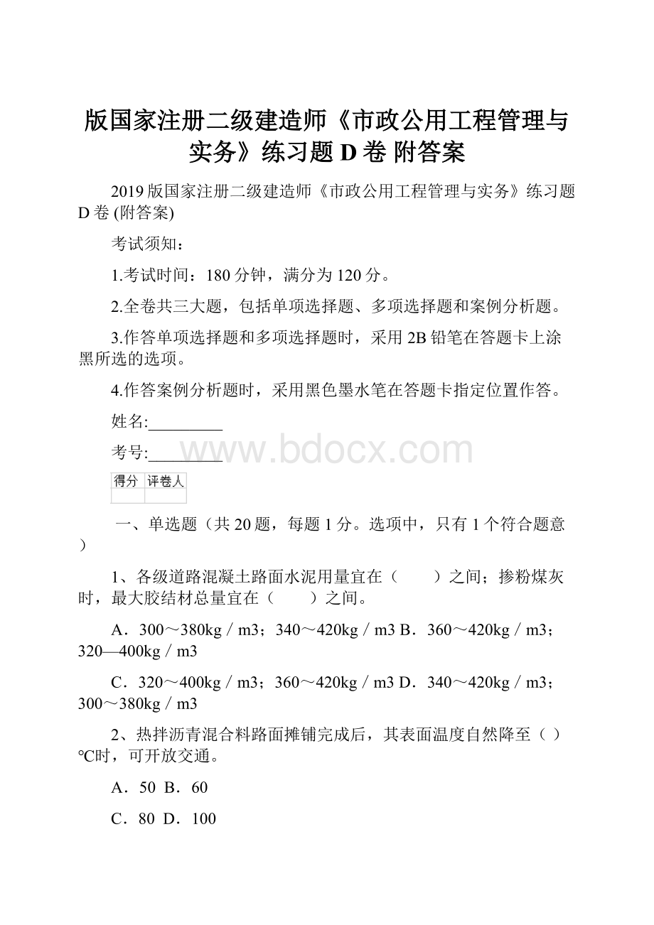 版国家注册二级建造师《市政公用工程管理与实务》练习题D卷 附答案Word下载.docx_第1页