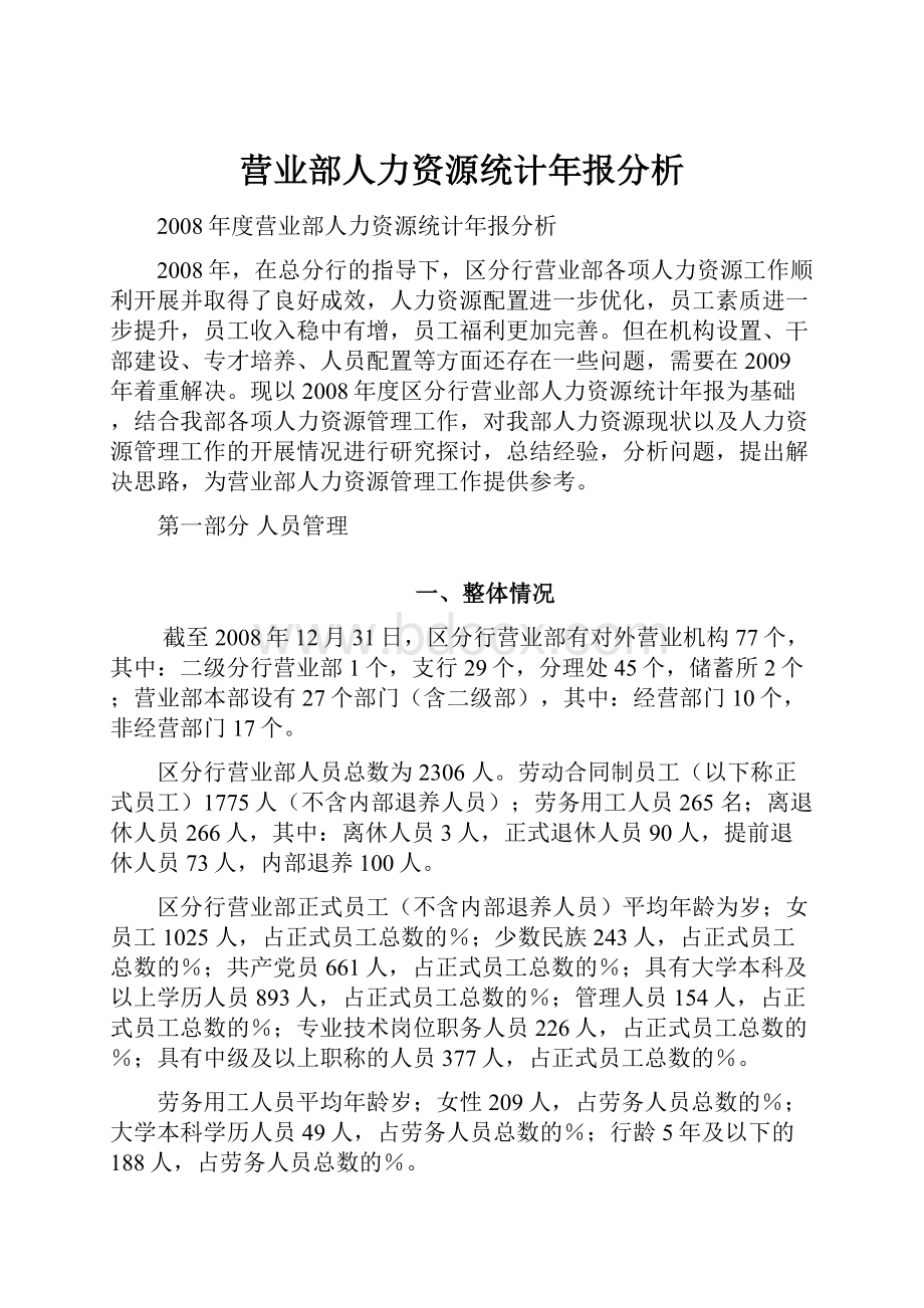 营业部人力资源统计年报分析Word下载.docx