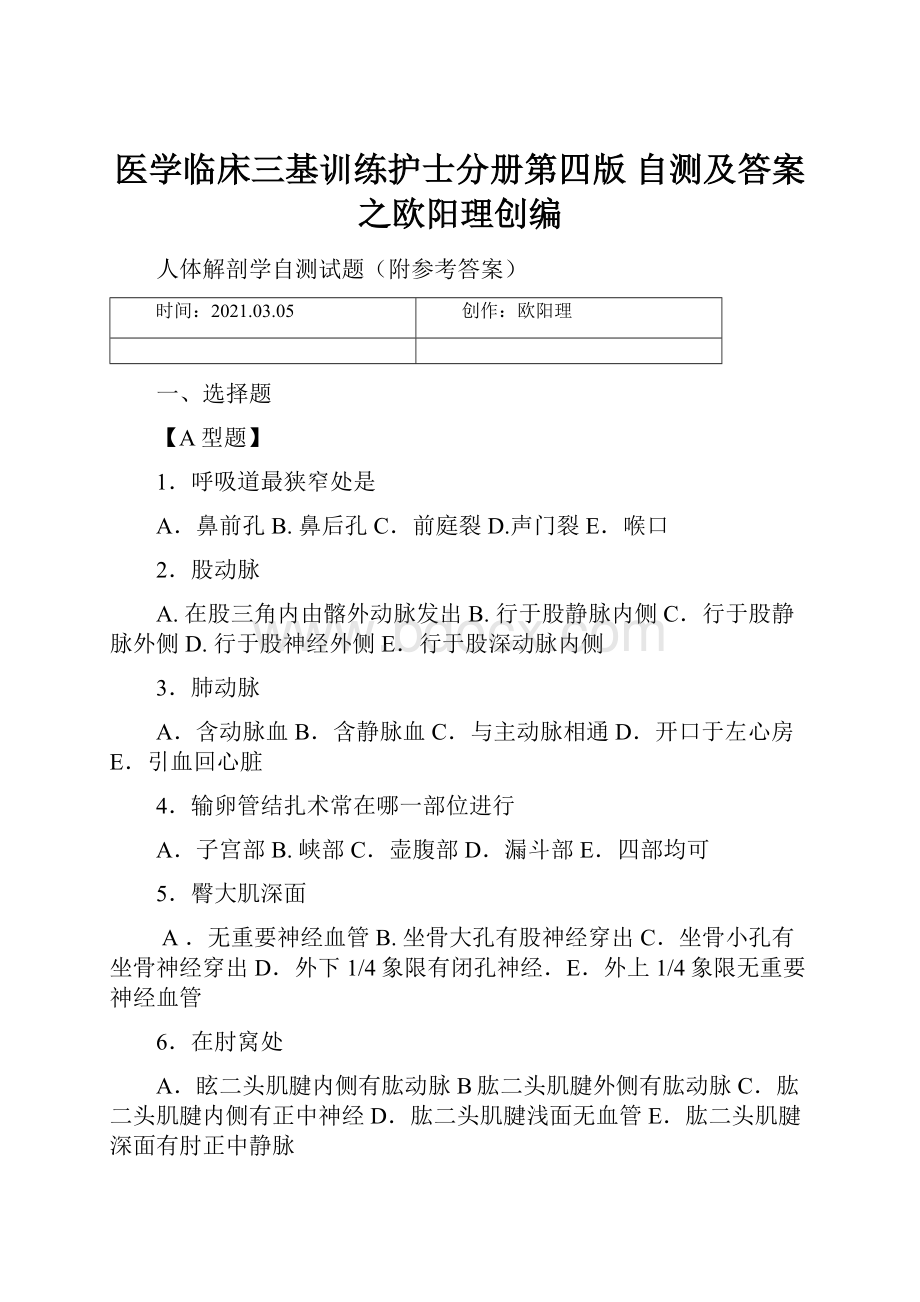 医学临床三基训练护士分册第四版 自测及答案之欧阳理创编.docx_第1页