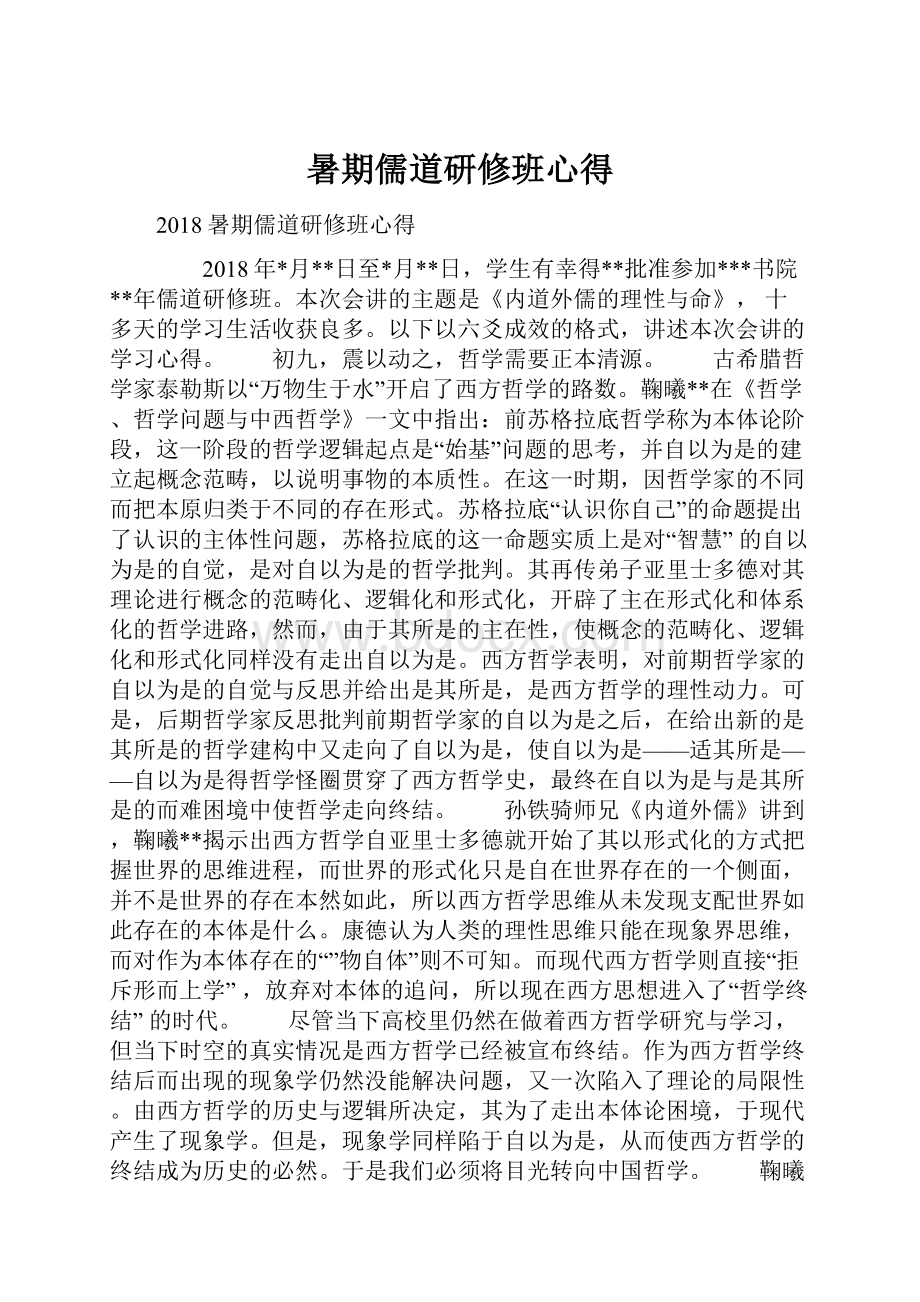 暑期儒道研修班心得Word文档格式.docx