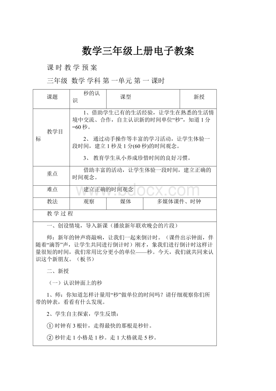 数学三年级上册电子教案.docx_第1页