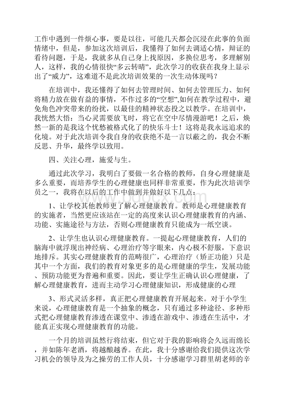 心理健康教师工作实践总结Word文件下载.docx_第3页