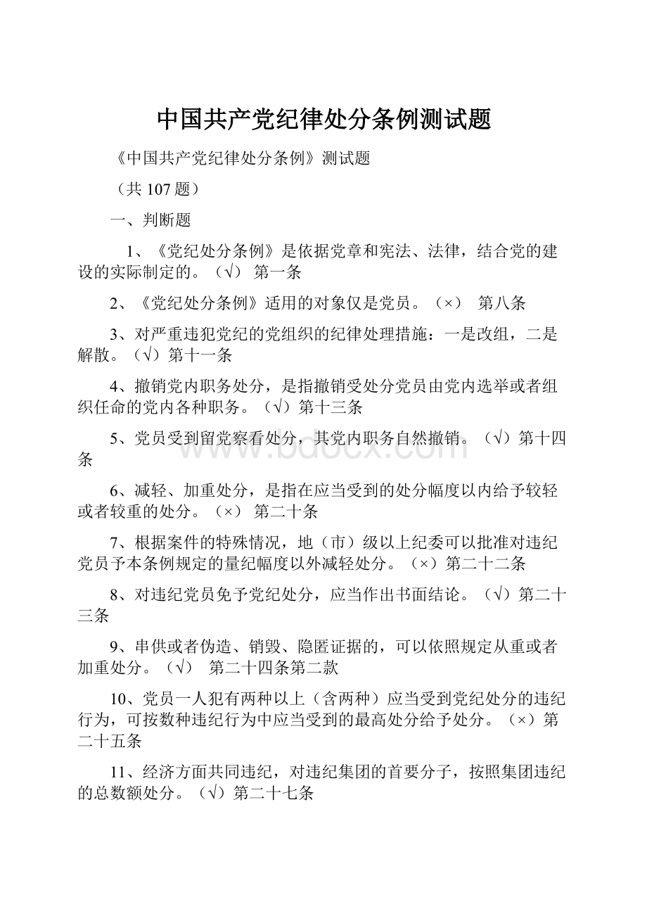 中国共产党纪律处分条例测试题.docx_第1页