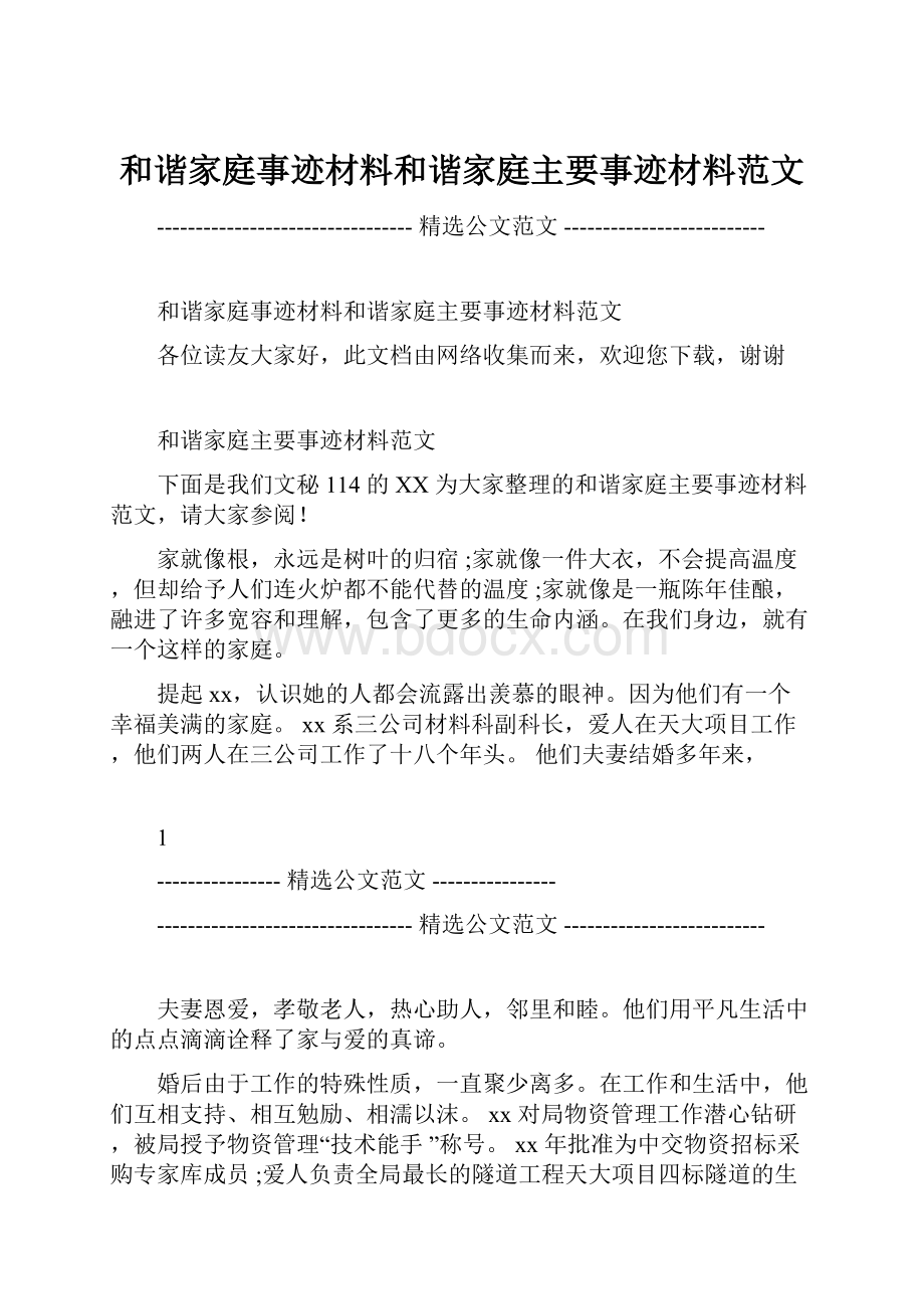 和谐家庭事迹材料和谐家庭主要事迹材料范文.docx