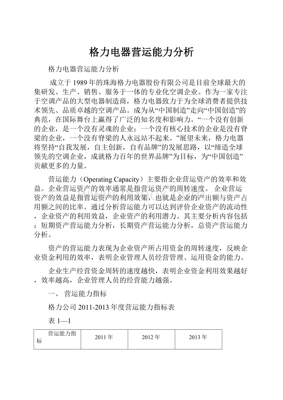 格力电器营运能力分析.docx_第1页