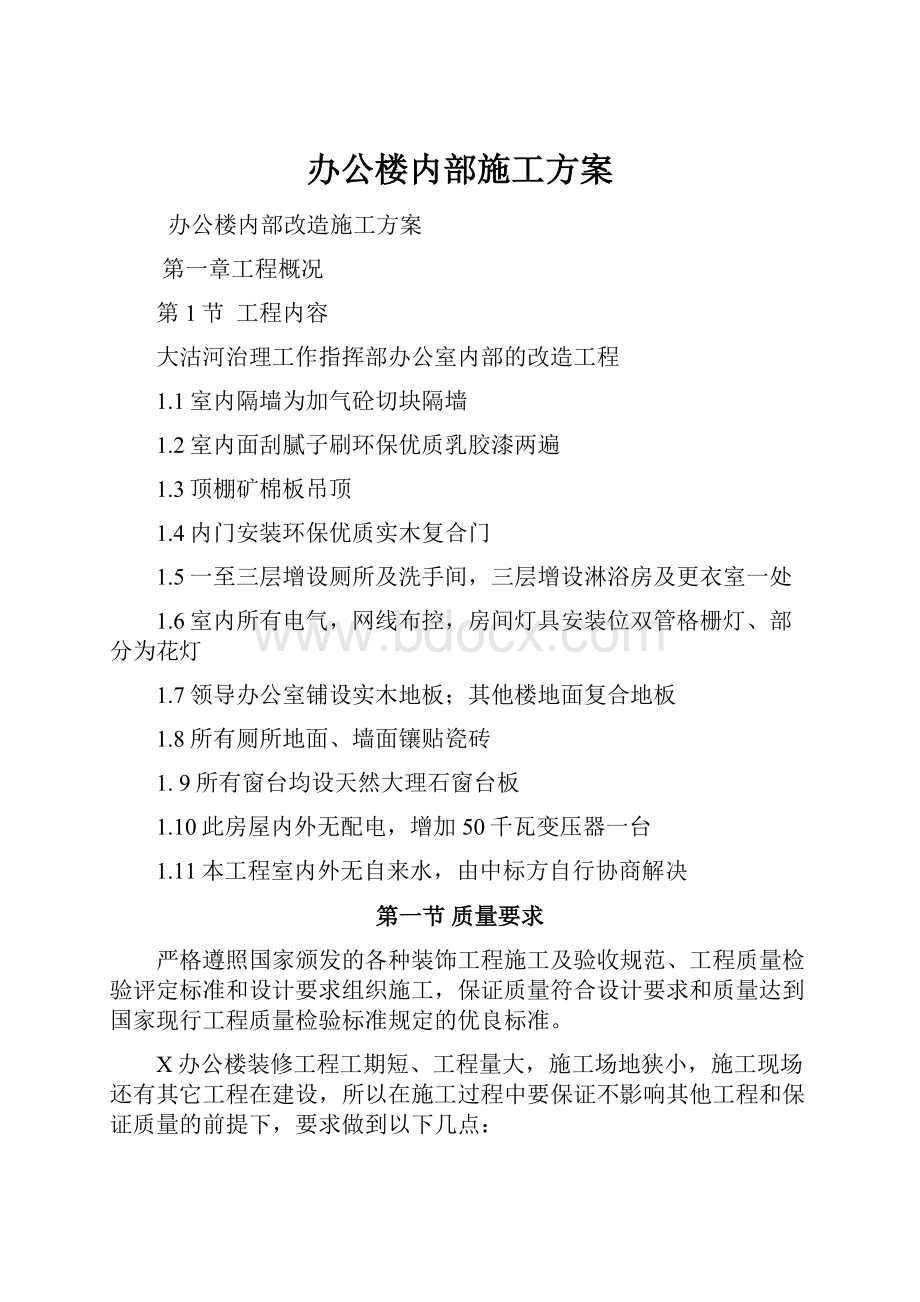 办公楼内部施工方案.docx