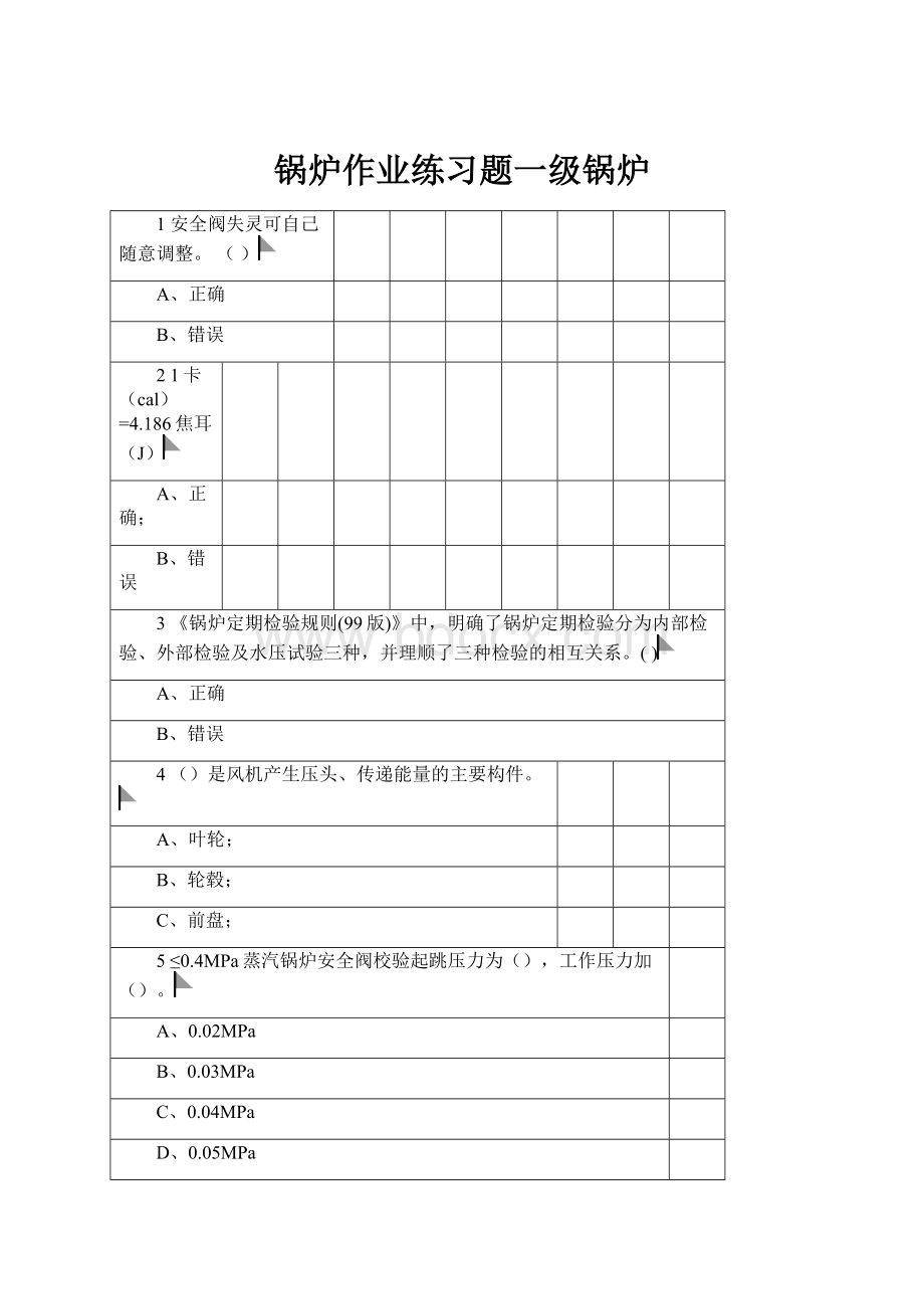 锅炉作业练习题一级锅炉.docx