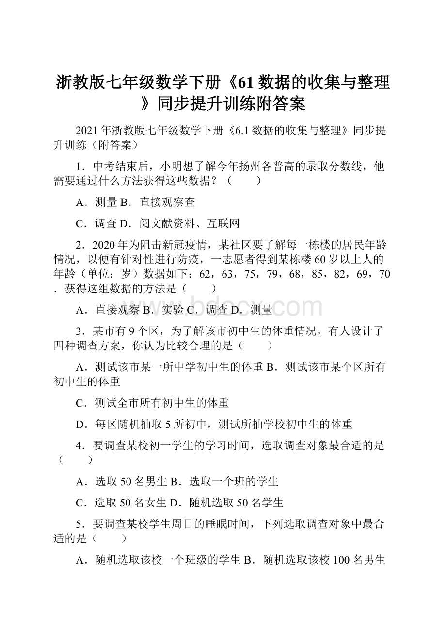 浙教版七年级数学下册《61数据的收集与整理》同步提升训练附答案Word文档格式.docx_第1页