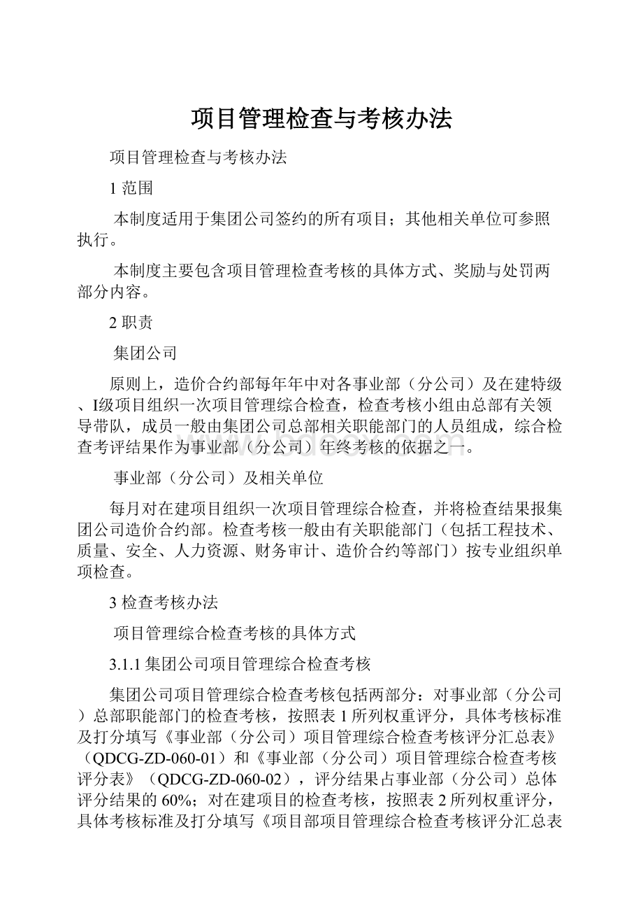 项目管理检查与考核办法.docx_第1页