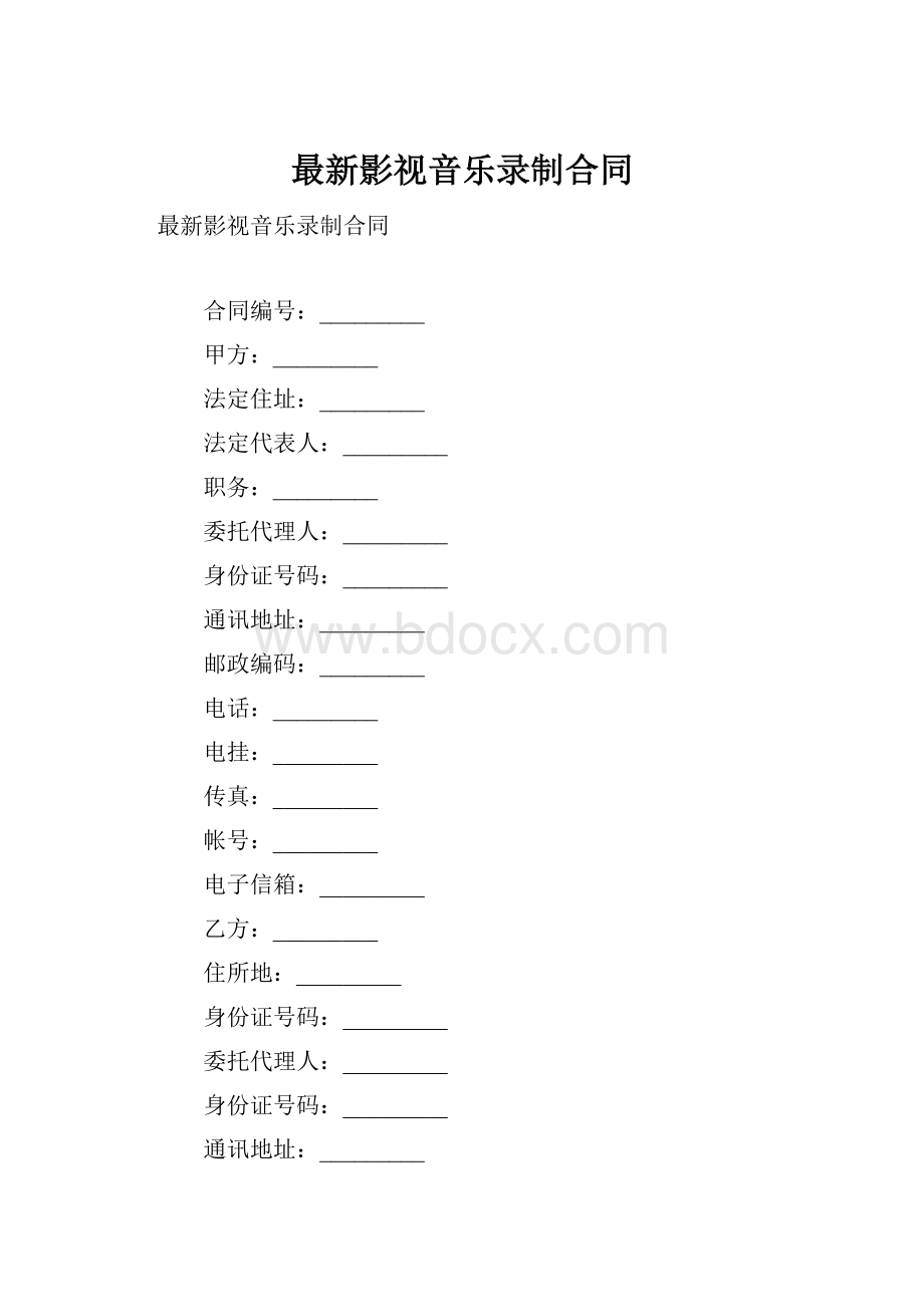 最新影视音乐录制合同Word格式文档下载.docx