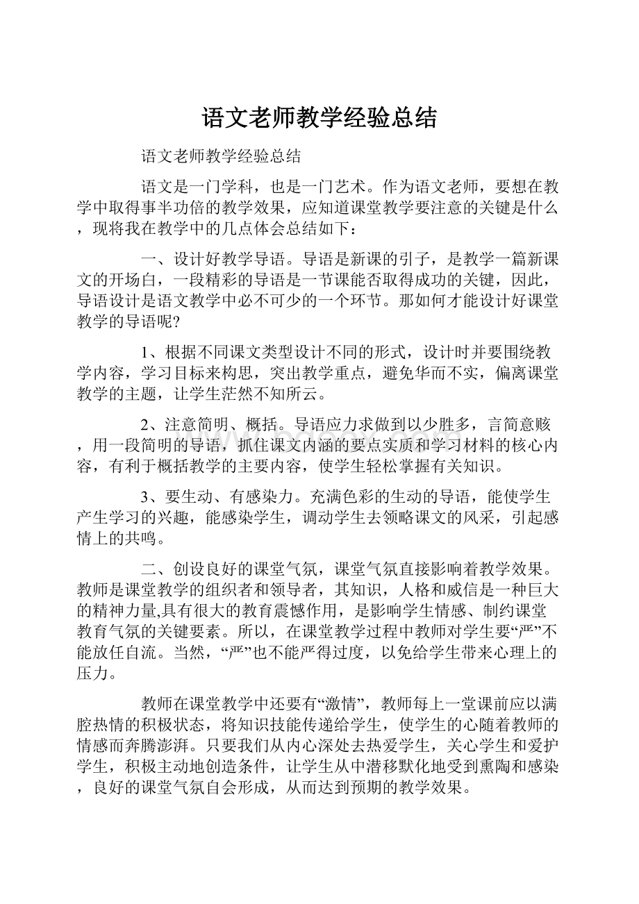 语文老师教学经验总结Word格式.docx