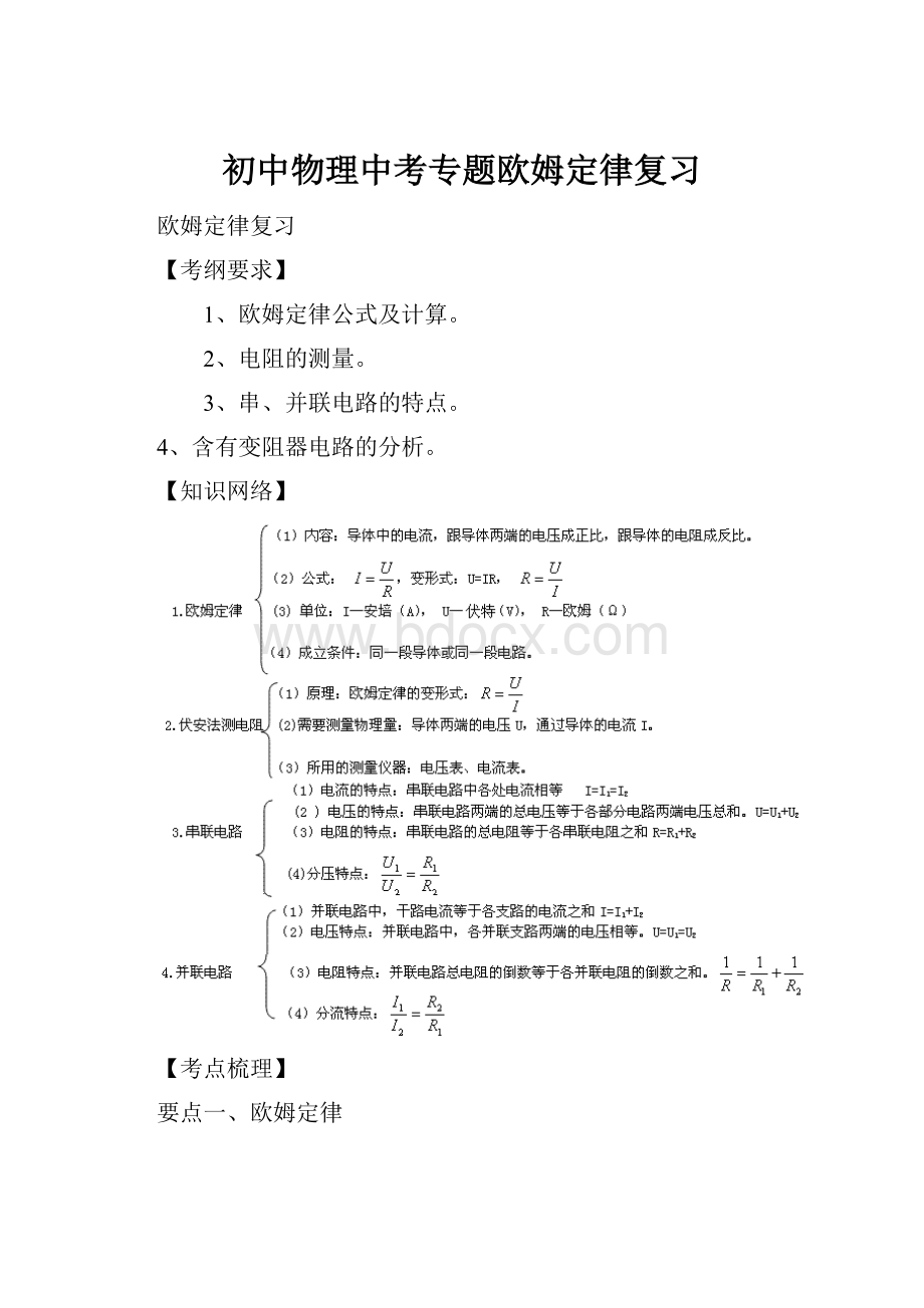 初中物理中考专题欧姆定律复习Word文档下载推荐.docx_第1页