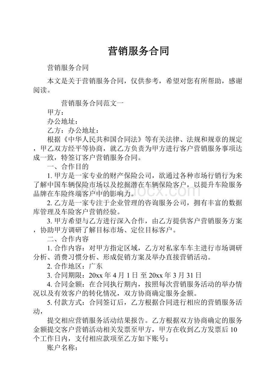 营销服务合同.docx_第1页